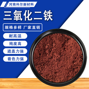 高纯三氧化二铁粉微米纳米三氧化铁粉赤铁矿粉氧化铁红铸造颜料