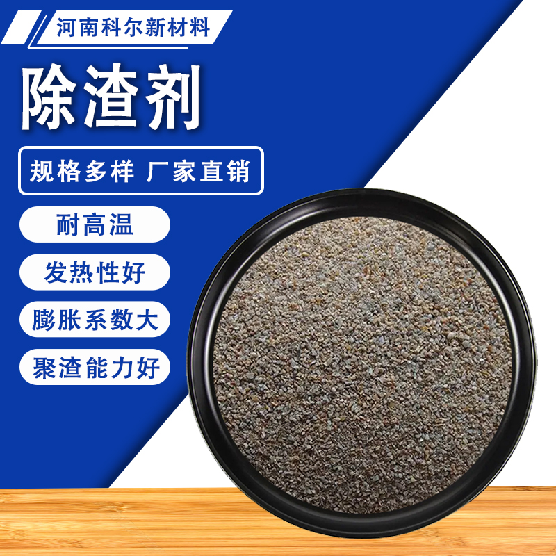 铝水除渣剂钢水铁水除渣剂铝合金