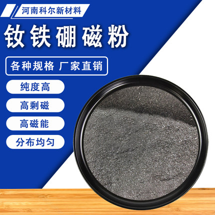 钕铁硼永磁粉末注塑粘合剂ndfeb各向异性汝铁硼强力磁铁软磁粉末
