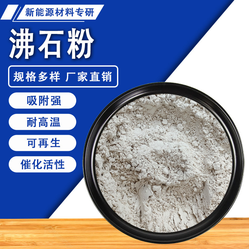 沸石粉水产养殖专用降解氨氮净水解毒鱼塘改底饲料添加剂土壤改良