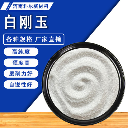 一级白钢玉砂特级白刚玉磨料喷砂