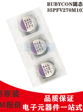 RUBYCON贴片电容35V270UF红宝石PFV长寿命125度35PFV270M10X10.5
