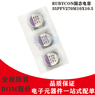 RUBYCON贴片电容35V270UF红宝石PFV长寿命125度35PFV270M10X10.5