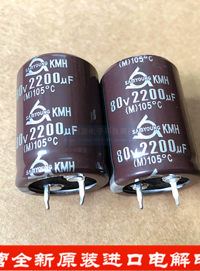 进口SAMYOUNG电解电容 80V2200UF 25.4X35 韩国三莹KMH系列 105度
