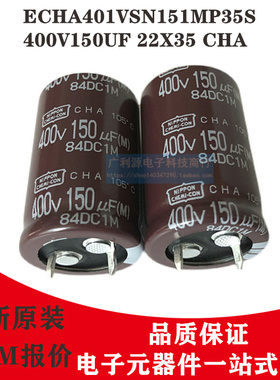 日本化工电解电容 400V150UF 22X35 CHA黑金刚ECHA401VSN151MP35S