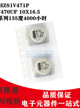Panasonic贴片铝电解电容35V470UF 10X16.5松下ZS系列EEHZS1V471P