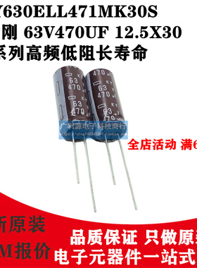 日本化工电解电容 63V470UF 12.5X30 KY 黑金刚EKY630ELL471MK30S