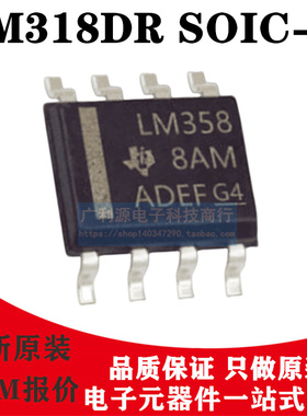 原装正品 LM318DR SOIC-8 丝印LM318 快速通用运算放大器IC芯片