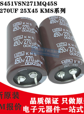 日本黑金刚电解电容 450V270UF 25X45 KMS系列EKMS451VSN271MQ45S