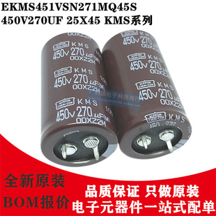 KMS系列EKMS451VSN271MQ45S 25X45 日本黑金刚电解电容 450V270UF