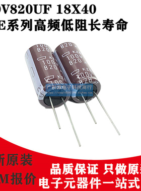 日本化工电解电容 100V820UF 18X40黑金刚KZE高频低阻长寿命105度