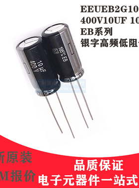 Panasonic电解电容 400V10UF 10X20 松下EB高频长寿命 EEUEB2G100