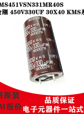 日本化工电解电容 450V330UF 30X40 KMS黑金刚EKMS451VSN331MR40S