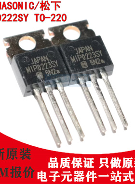 原装Panasonic三极管MIP0222 0223 0224 0225 0226 0227SY TO-220