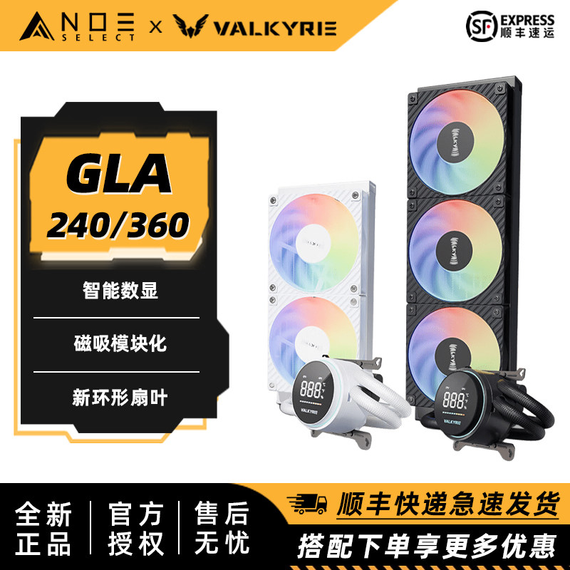 瓦尔基里VKGLA240GL360水冷
