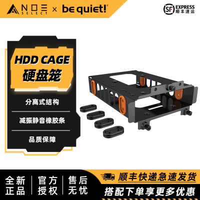 be quiet!德商德静界 HDD Cage 机箱硬盘支架拓展硬盘笼
