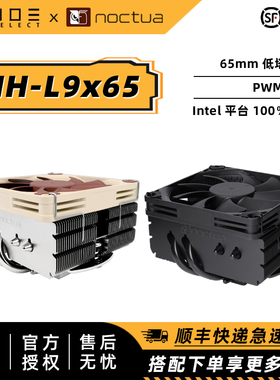 诺易 猫头鹰/noctua NH-L9X65 下压式CPU静音散热器  兼容ITX平台