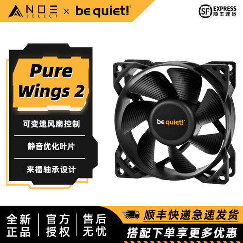 be quiet! 德商德静界Pure Wings 2 8CM 9CM 静音无光散热风扇