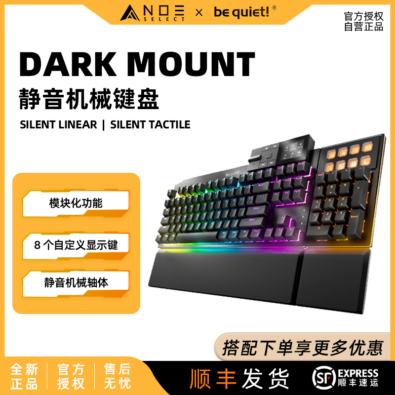 be quiet!Dark Mount 全尺寸机械键盘 分离小键盘 支持热插拔