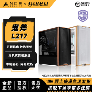 台式 联力L217 电脑机箱 支持EATX 标配5风扇 LIAN 背插主板