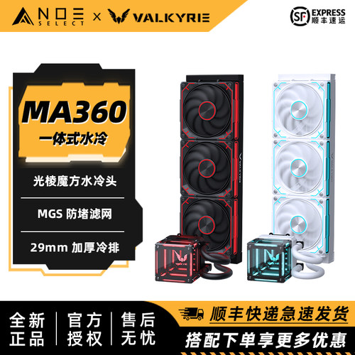 瓦尔基里MA360CPU水冷散热器