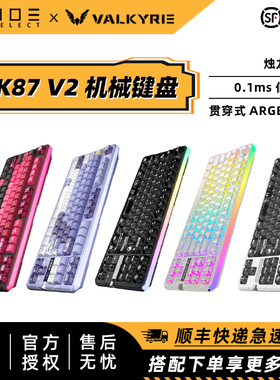 瓦尔基里 VK87 V2 87键机械键盘 客制化游戏电竞办公无线