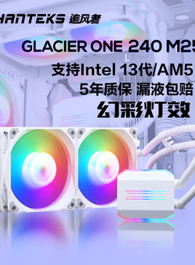 追风者Glacier One GO 240 360 M25一体式水冷散热器ARGB白色黑色