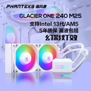 追风者Glacier One GO 240 360 M25一体式水冷散热器ARGB白色黑色