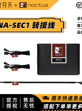 诺易 Noctua 猫头鹰 NA-SEC1 chromax 风扇延长线