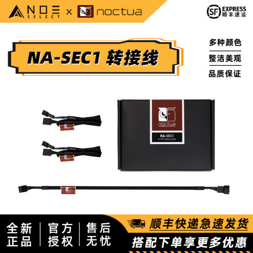 诺易noctuana-sec1延长线风扇