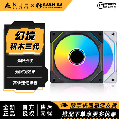 LIANLI联力积木风扇三代