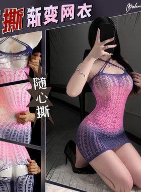 渐变镂空透视可撕连身免脱网衣女