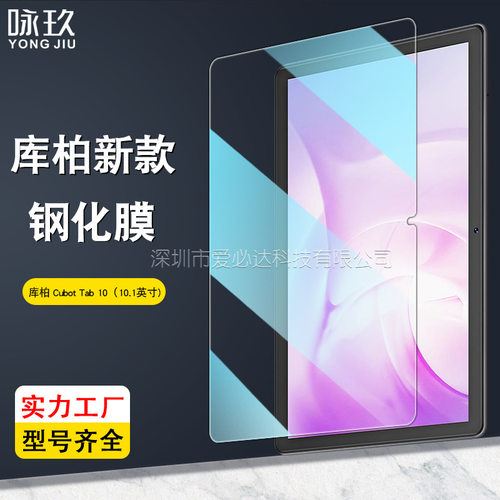 适用Cubot Tab 10钢化膜 库柏Tab65平板高清玻璃贴膜KingKong贴膜