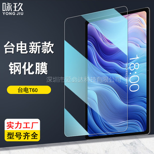 适用台电T60/T60 Plus平板钢化膜 Teclast T65 Max高清防爆玻璃膜