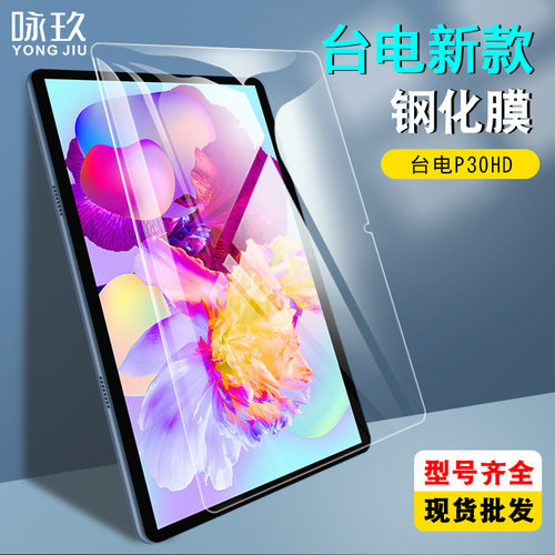 适用台电P30 HD平板钢化膜 台电P30T高清平板防爆玻璃贴膜10.1寸