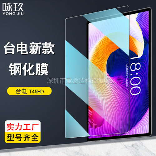 适用Teclast T45HD平板钢化膜 台电T45HD高清防爆玻璃贴膜10.51寸