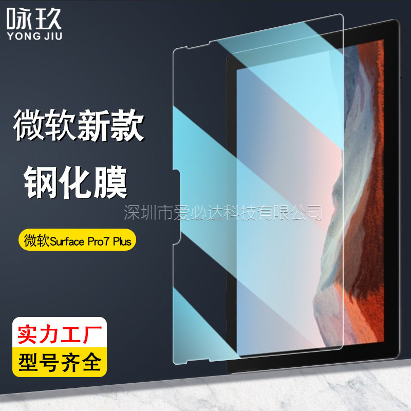 适用微软Surface Pro7 Plus平板钢化膜 微软Pro7 Plus 钢化玻璃膜图片