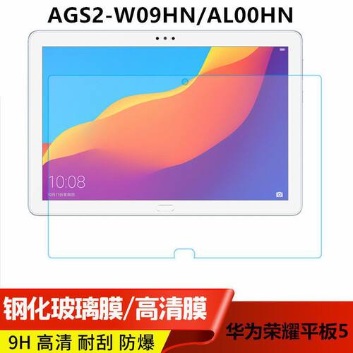 适用华为AGS2-W09HN/AL00HN钢化膜荣耀平板5保护膜10.1寸电脑贴膜