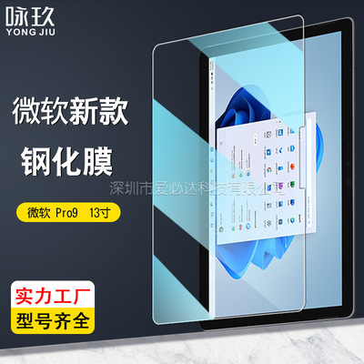 适用微软Pro9平板钢化膜 微软Surface Pro10 13寸高清防爆玻璃膜