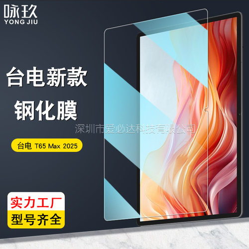 适用台电T65 Max 2025平板钢化膜 Teclast T65 Max高清防爆玻璃膜