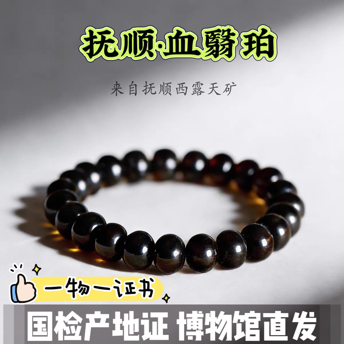 亿万年天然抚顺琥珀一级血翳珀深血珀药珀药草助眠手串男生手链