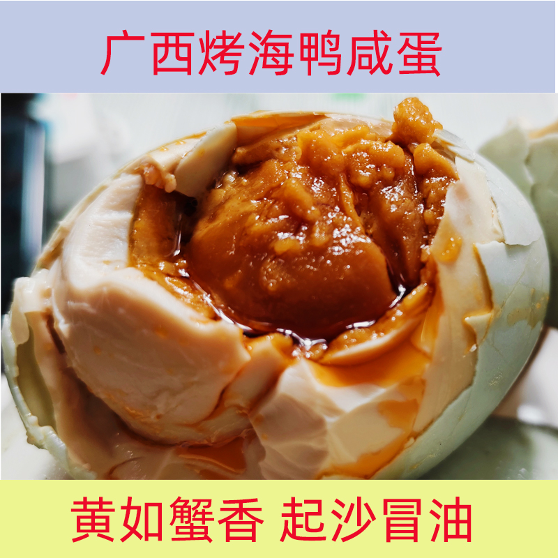 烤海鸭蛋咸鸭蛋广西红树林流油熟咸蛋双黄蛋北海钦州多品牌混发