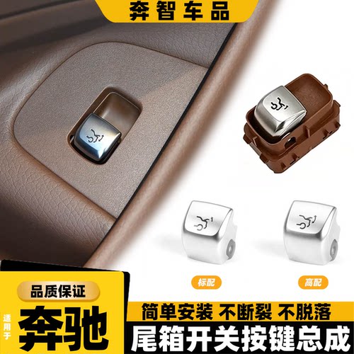 适用奔驰E级e300 e260尾盖开关按键 S级C级GLC260后备箱尾门按钮