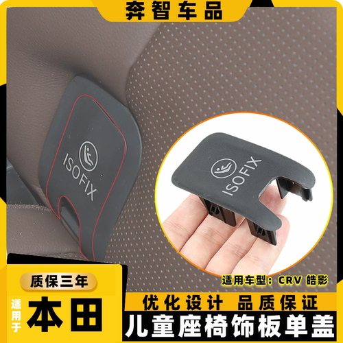 适用于本田皓影RT8/9 RS3/4/5/6/7盖板后排儿童安全座椅盖板思威