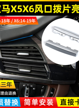 适用宝马新X5空调出风口拨片亮片X6饰条亮条F15 F16银色电镀片E70