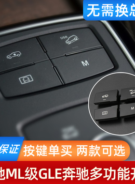 适用奔驰ML300 ML350 GL400 GLE450 GLS中控台多功能按键开关按钮