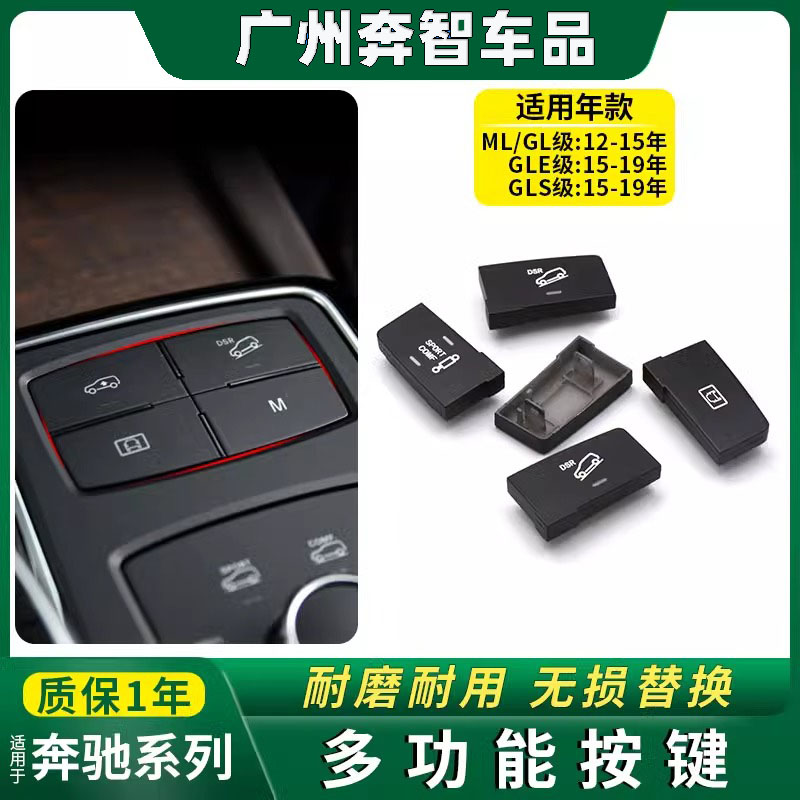 M级中控台按键DSR开关配件