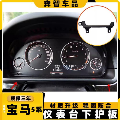 适用于宝马5系仪表台下护板5系仪表盘饰板盖520 525Li F10 F18