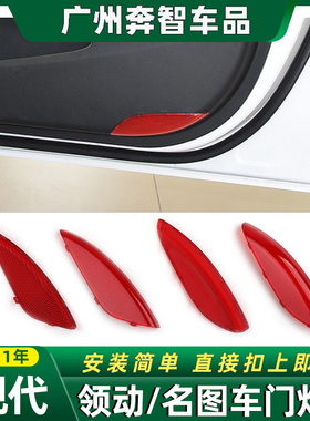 适用现代领动名图迎宾灯外壳反光镜盖子主副驾车门内红色装饰灯片