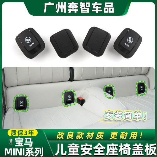 适用老款宝马MINIR55R56R57后座儿童安全座椅卡扣盖板饰板总成JCW
